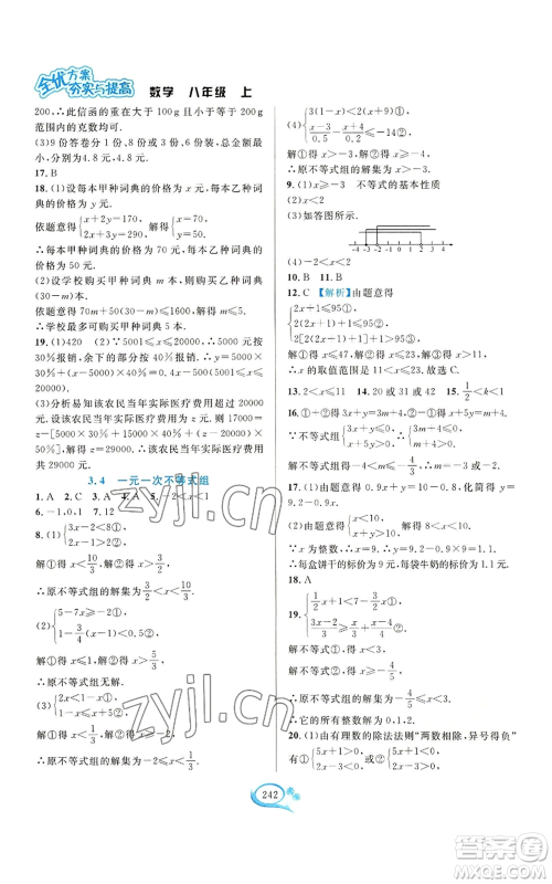 华东师范大学出版社2022全优方案夯实与提高八年级上册数学浙教版参考答案