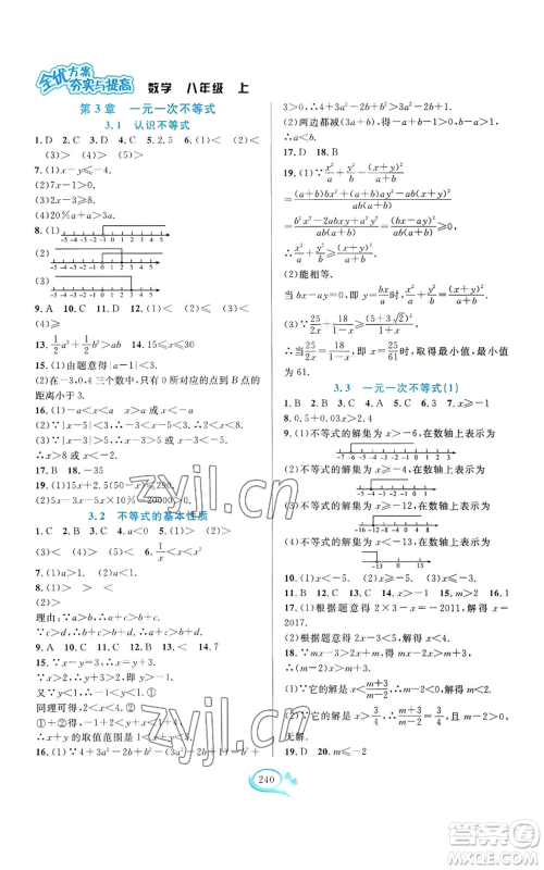 华东师范大学出版社2022全优方案夯实与提高八年级上册数学浙教版参考答案