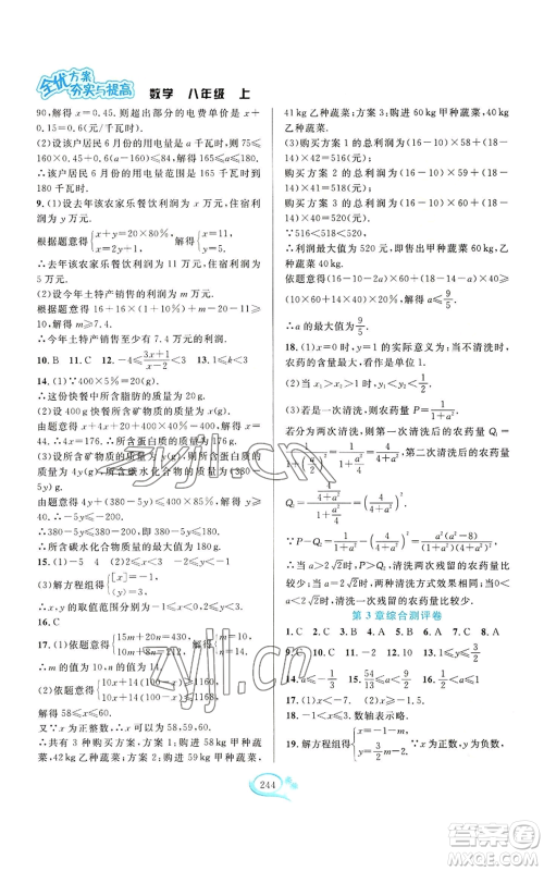 华东师范大学出版社2022全优方案夯实与提高八年级上册数学浙教版参考答案