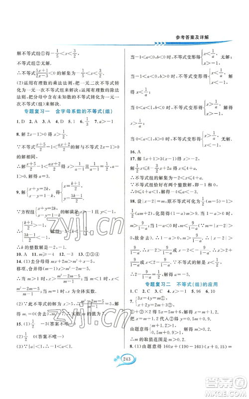 华东师范大学出版社2022全优方案夯实与提高八年级上册数学浙教版参考答案