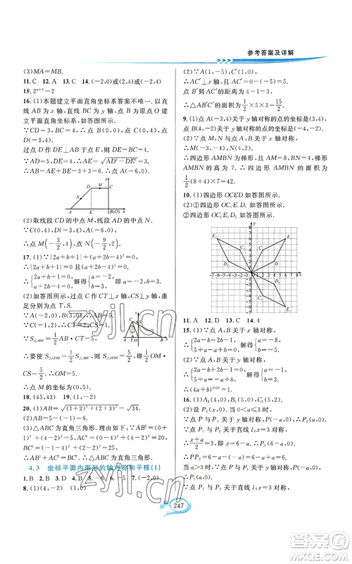 华东师范大学出版社2022全优方案夯实与提高八年级上册数学浙教版参考答案