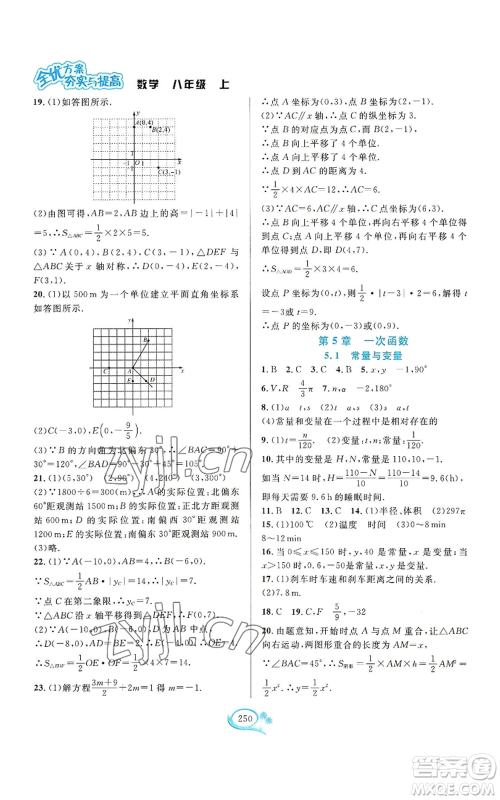 华东师范大学出版社2022全优方案夯实与提高八年级上册数学浙教版参考答案