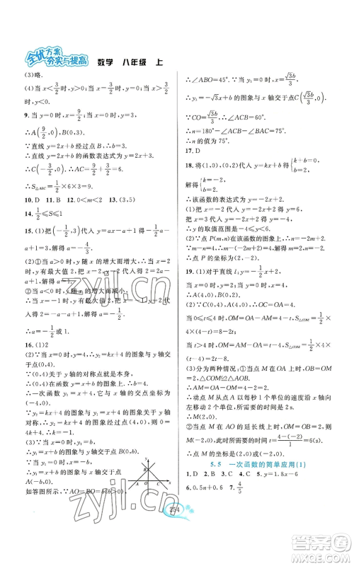 华东师范大学出版社2022全优方案夯实与提高八年级上册数学浙教版参考答案