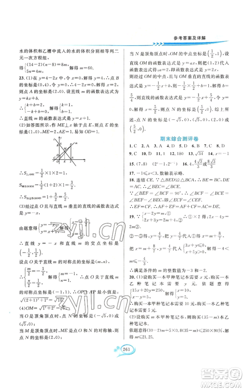 华东师范大学出版社2022全优方案夯实与提高八年级上册数学浙教版参考答案