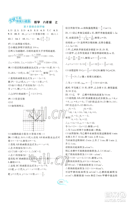 华东师范大学出版社2022全优方案夯实与提高八年级上册数学浙教版参考答案