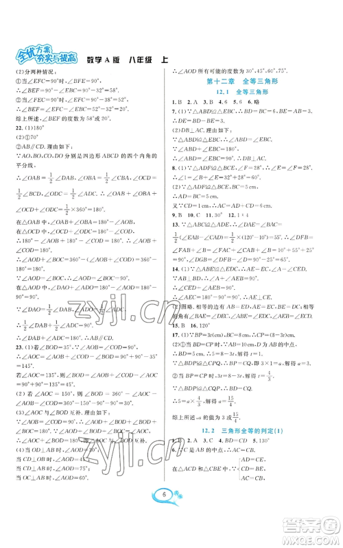 华东师范大学出版社2022全优方案夯实与提高八年级上册数学人教版A版参考答案