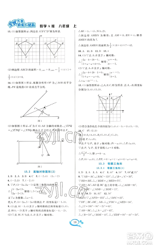 华东师范大学出版社2022全优方案夯实与提高八年级上册数学人教版A版参考答案