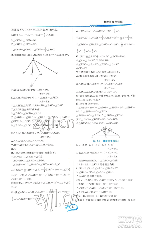 华东师范大学出版社2022全优方案夯实与提高八年级上册数学人教版A版参考答案