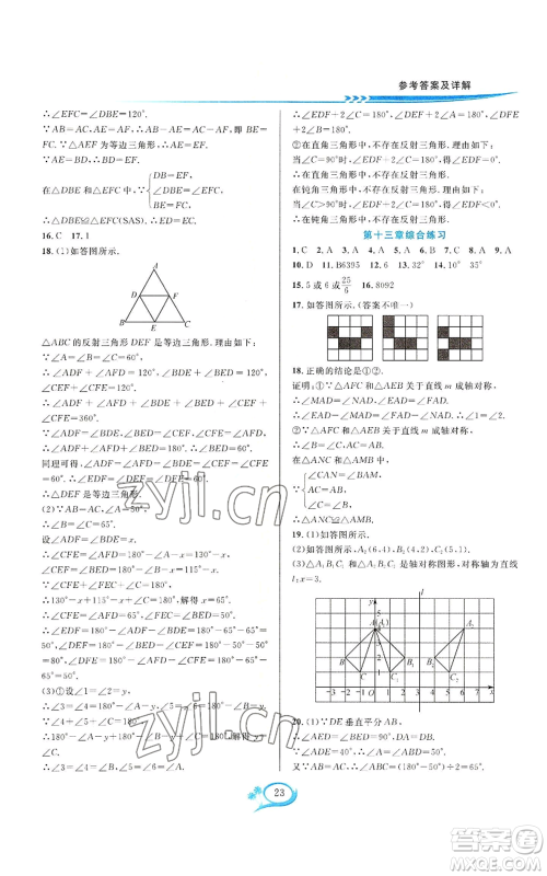 华东师范大学出版社2022全优方案夯实与提高八年级上册数学人教版A版参考答案