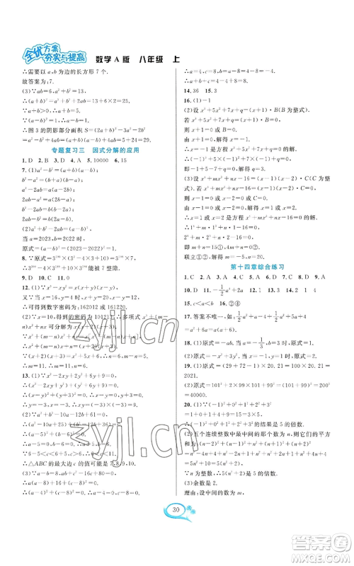 华东师范大学出版社2022全优方案夯实与提高八年级上册数学人教版A版参考答案