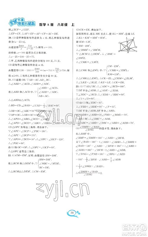 华东师范大学出版社2022全优方案夯实与提高八年级上册数学人教版A版参考答案