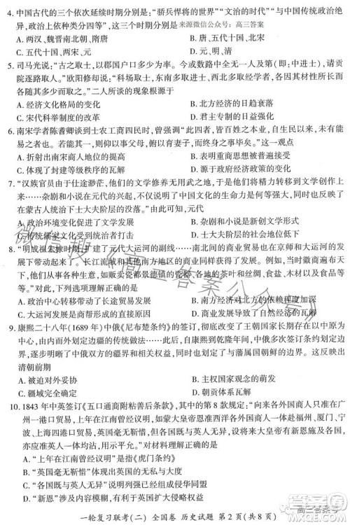 百师联盟2023届高三一轮复习联考二全国卷历史试题及答案 百师联盟2023届高三一轮复习联考二全国卷历史试题及答案