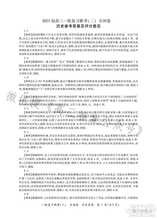 百师联盟2023届高三一轮复习联考二全国卷历史试题及答案 百师联盟2023届高三一轮复习联考二全国卷历史试题及答案