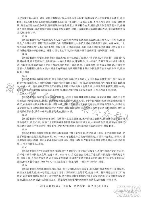 百师联盟2023届高三一轮复习联考二全国卷历史试题及答案