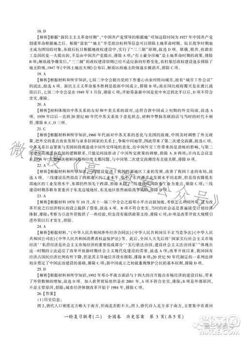 百师联盟2023届高三一轮复习联考二全国卷历史试题及答案 百师联盟2023届高三一轮复习联考二全国卷历史试题及答案
