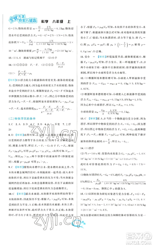 华东师范大学出版社2022全优方案夯实与提高八年级上册科学浙教版参考答案