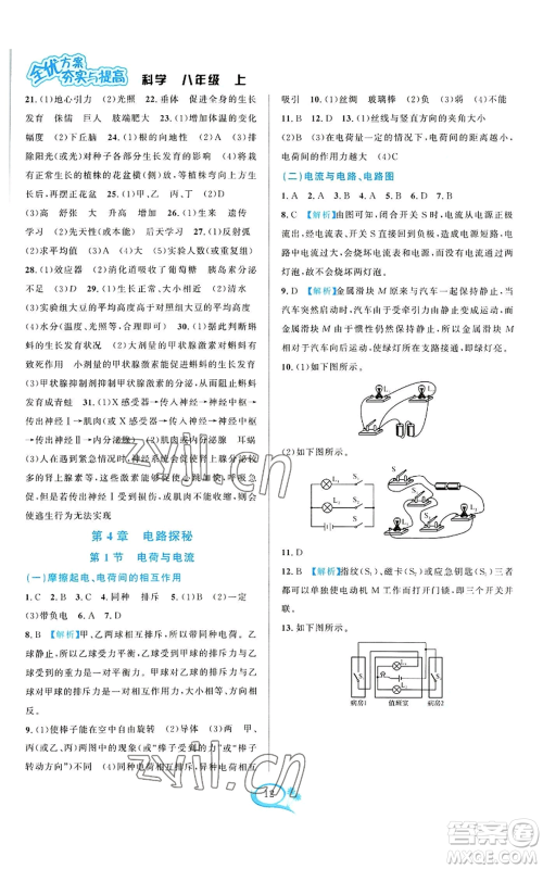 华东师范大学出版社2022全优方案夯实与提高八年级上册科学浙教版参考答案