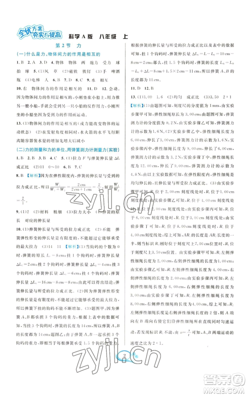 华东师范大学出版社2022全优方案夯实与提高八年级上册科学华东师大版A版参考答案