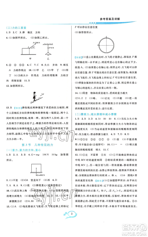 华东师范大学出版社2022全优方案夯实与提高八年级上册科学华东师大版A版参考答案