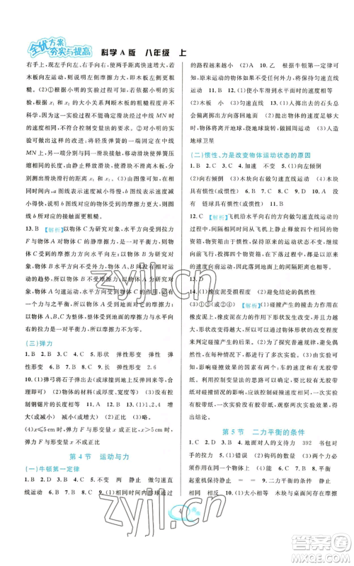 华东师范大学出版社2022全优方案夯实与提高八年级上册科学华东师大版A版参考答案