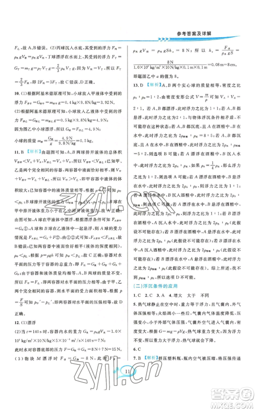 华东师范大学出版社2022全优方案夯实与提高八年级上册科学华东师大版A版参考答案