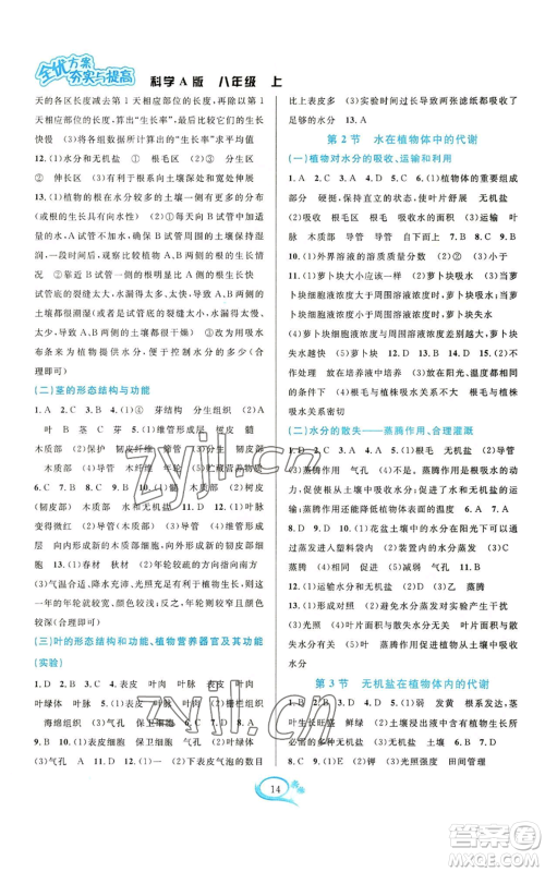 华东师范大学出版社2022全优方案夯实与提高八年级上册科学华东师大版A版参考答案