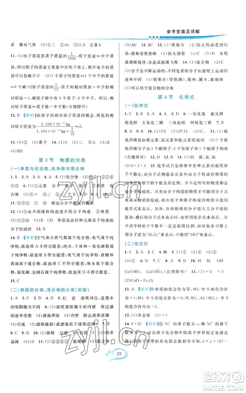 华东师范大学出版社2022全优方案夯实与提高八年级上册科学华东师大版A版参考答案