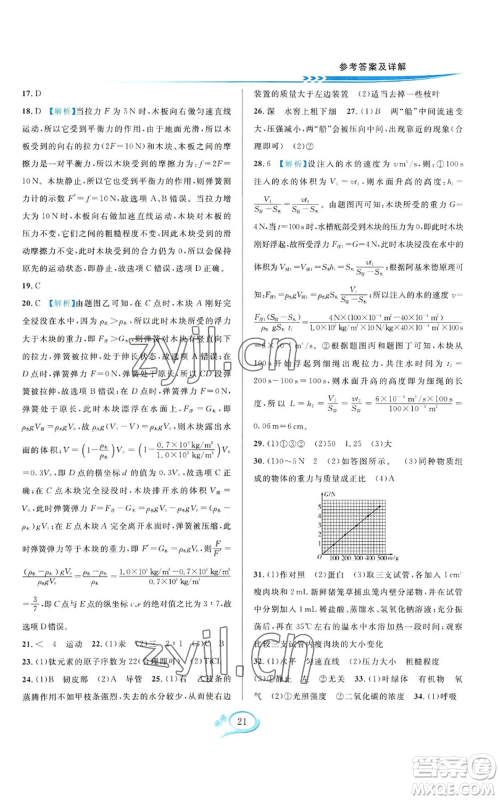 华东师范大学出版社2022全优方案夯实与提高八年级上册科学华东师大版A版参考答案