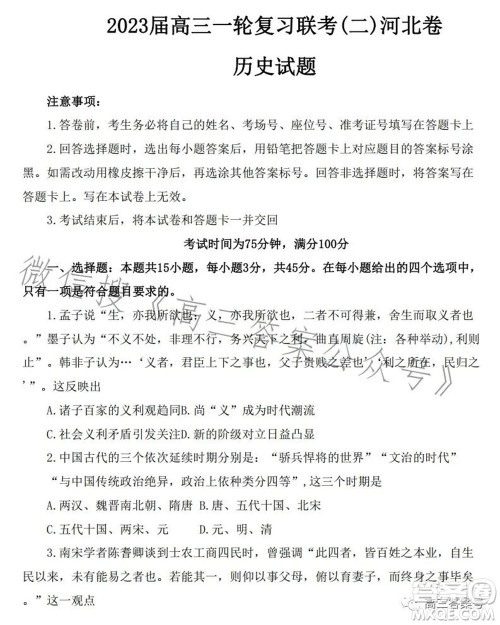 百师联盟2023届高三一轮复习联考二河北卷历史试题及答案 百师联盟2023届高三一轮复习联考二河北卷历史试题及答案