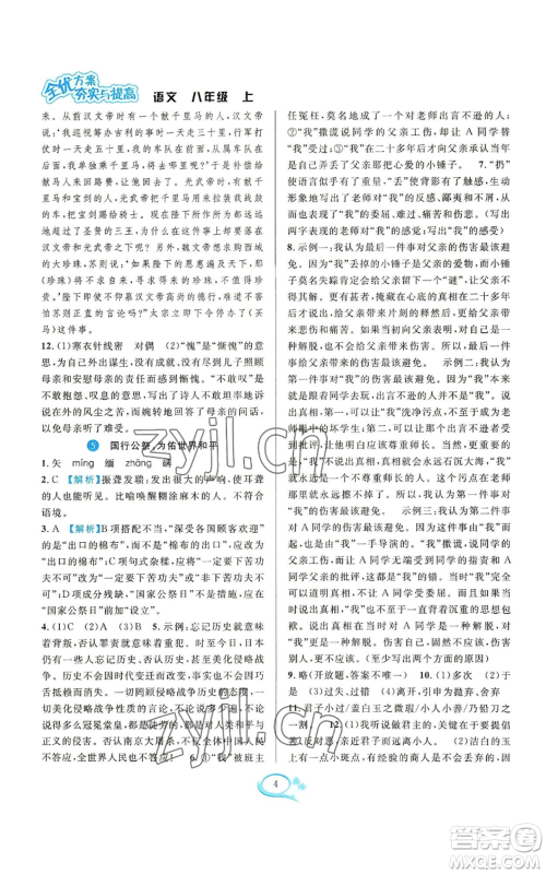 华东师范大学出版社2022全优方案夯实与提高八年级上册语文人教版参考答案 华东师范大学出版社2022全优方案夯实与提高八年级上册语文人教版参考答案
