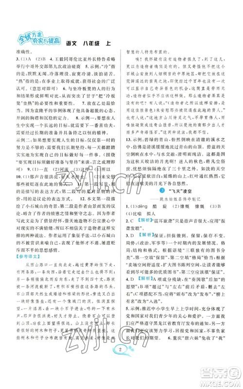 华东师范大学出版社2022全优方案夯实与提高八年级上册语文人教版参考答案 华东师范大学出版社2022全优方案夯实与提高八年级上册语文人教版参考答案