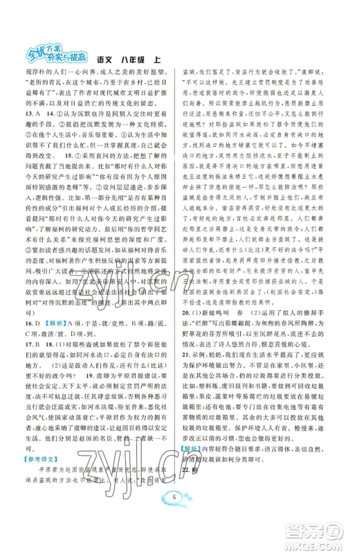 华东师范大学出版社2022全优方案夯实与提高八年级上册语文人教版参考答案 华东师范大学出版社2022全优方案夯实与提高八年级上册语文人教版参考答案