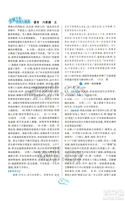 华东师范大学出版社2022全优方案夯实与提高八年级上册语文人教版参考答案 华东师范大学出版社2022全优方案夯实与提高八年级上册语文人教版参考答案