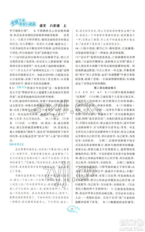 华东师范大学出版社2022全优方案夯实与提高八年级上册语文人教版参考答案 华东师范大学出版社2022全优方案夯实与提高八年级上册语文人教版参考答案