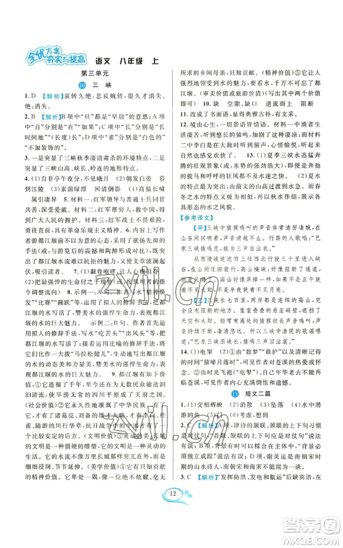 华东师范大学出版社2022全优方案夯实与提高八年级上册语文人教版参考答案 华东师范大学出版社2022全优方案夯实与提高八年级上册语文人教版参考答案