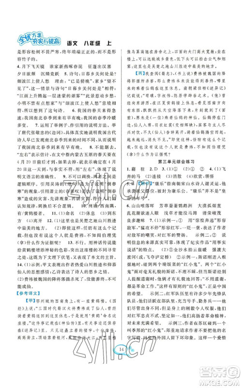 华东师范大学出版社2022全优方案夯实与提高八年级上册语文人教版参考答案 华东师范大学出版社2022全优方案夯实与提高八年级上册语文人教版参考答案