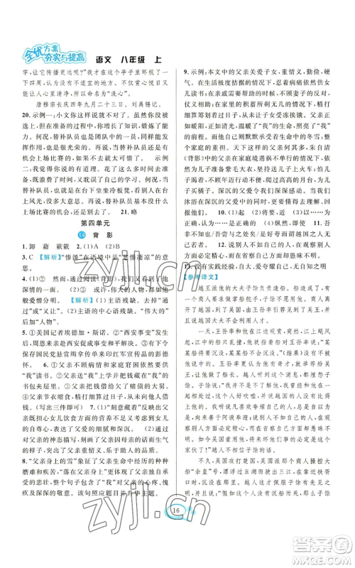 华东师范大学出版社2022全优方案夯实与提高八年级上册语文人教版参考答案 华东师范大学出版社2022全优方案夯实与提高八年级上册语文人教版参考答案