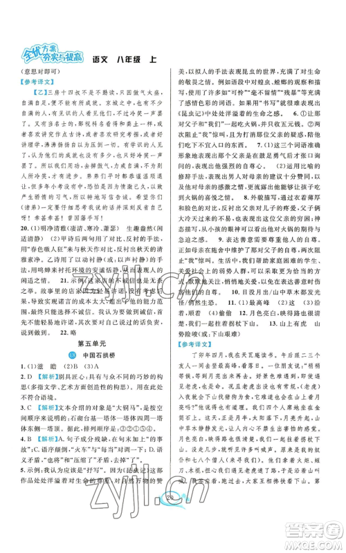 华东师范大学出版社2022全优方案夯实与提高八年级上册语文人教版参考答案 华东师范大学出版社2022全优方案夯实与提高八年级上册语文人教版参考答案