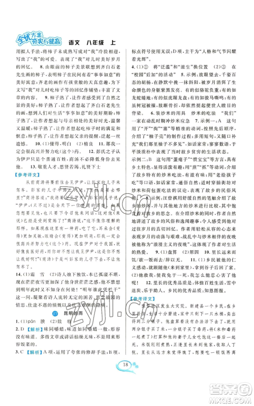 华东师范大学出版社2022全优方案夯实与提高八年级上册语文人教版参考答案 华东师范大学出版社2022全优方案夯实与提高八年级上册语文人教版参考答案