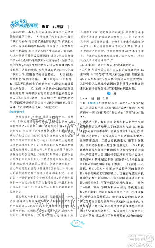 华东师范大学出版社2022全优方案夯实与提高八年级上册语文人教版参考答案 华东师范大学出版社2022全优方案夯实与提高八年级上册语文人教版参考答案