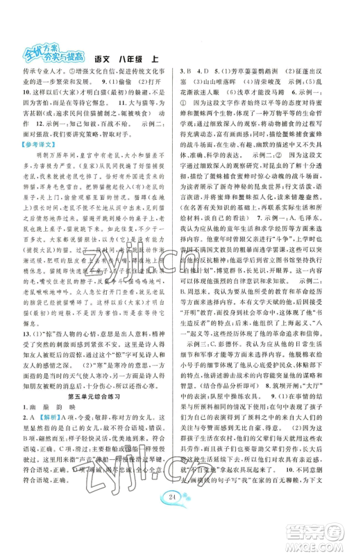 华东师范大学出版社2022全优方案夯实与提高八年级上册语文人教版参考答案 华东师范大学出版社2022全优方案夯实与提高八年级上册语文人教版参考答案