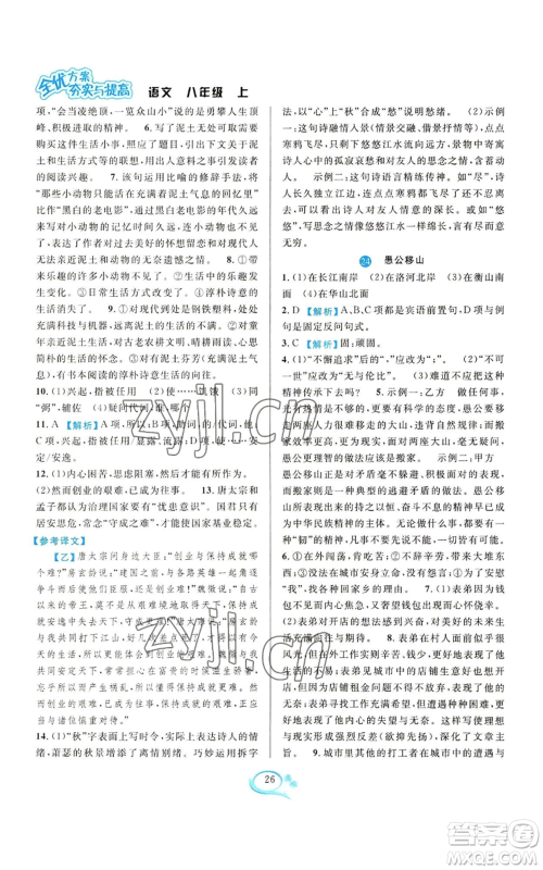华东师范大学出版社2022全优方案夯实与提高八年级上册语文人教版参考答案 华东师范大学出版社2022全优方案夯实与提高八年级上册语文人教版参考答案