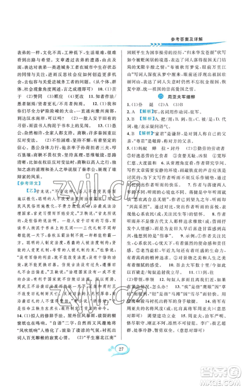 华东师范大学出版社2022全优方案夯实与提高八年级上册语文人教版参考答案 华东师范大学出版社2022全优方案夯实与提高八年级上册语文人教版参考答案