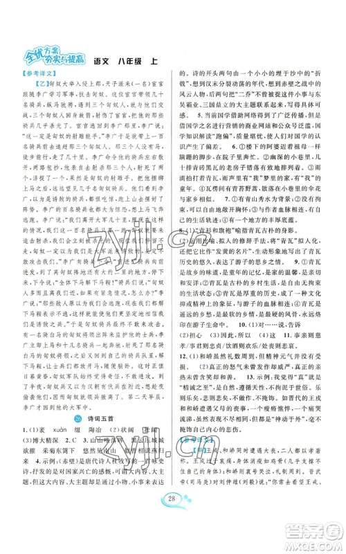 华东师范大学出版社2022全优方案夯实与提高八年级上册语文人教版参考答案