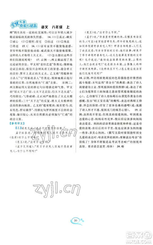 华东师范大学出版社2022全优方案夯实与提高八年级上册语文人教版参考答案 华东师范大学出版社2022全优方案夯实与提高八年级上册语文人教版参考答案