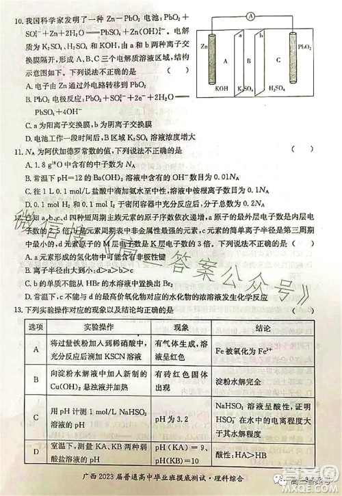 广西2023届普通高中毕业班摸底测试理科综合试题及答案 广西2023届普通高中毕业班摸底测试理科综合试题及答案