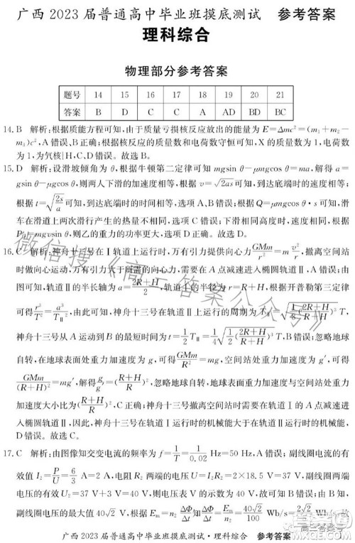 广西2023届普通高中毕业班摸底测试理科综合试题及答案 广西2023届普通高中毕业班摸底测试理科综合试题及答案