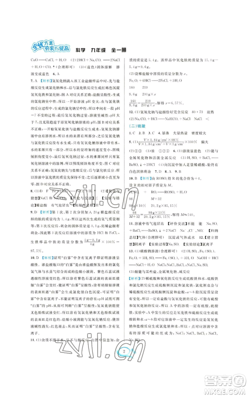 华东师范大学出版社2022全优方案夯实与提高九年级科学浙教版参考答案 华东师范大学出版社2022全优方案夯实与提高九年级科学浙教版参考答案