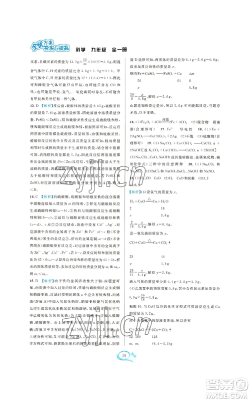 华东师范大学出版社2022全优方案夯实与提高九年级科学浙教版参考答案