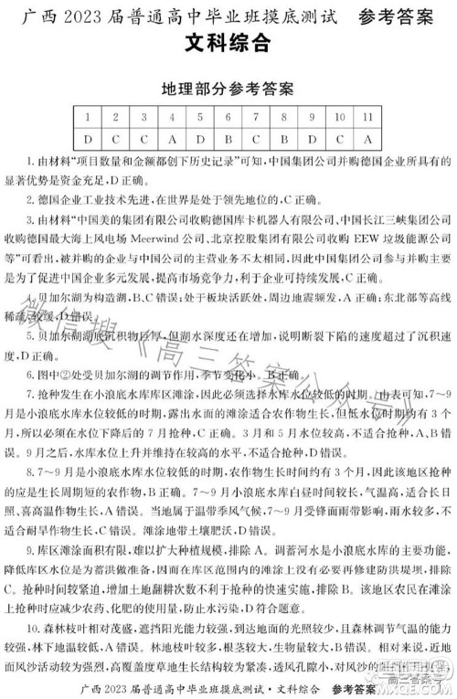广西2023届普通高中毕业班摸底测试文科综合试题及答案